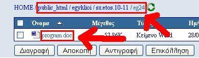 doc Για να δθμιουργιςουμε νζουσ υπερςυνδζςμουσ αλλάηουμε κάκε φορά το όνομα του αρχείου ι και το όνομα του φακζλου αν το ζχουμε αποκθκεφςει αλλοφ. Πχ. αν το αρχείο μασ ζχει όνομα 05- onoma.