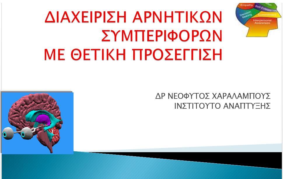 Επιμόρφωση των εκπαιδευτικών του σχολείου στο θέμα «Η παραβατική