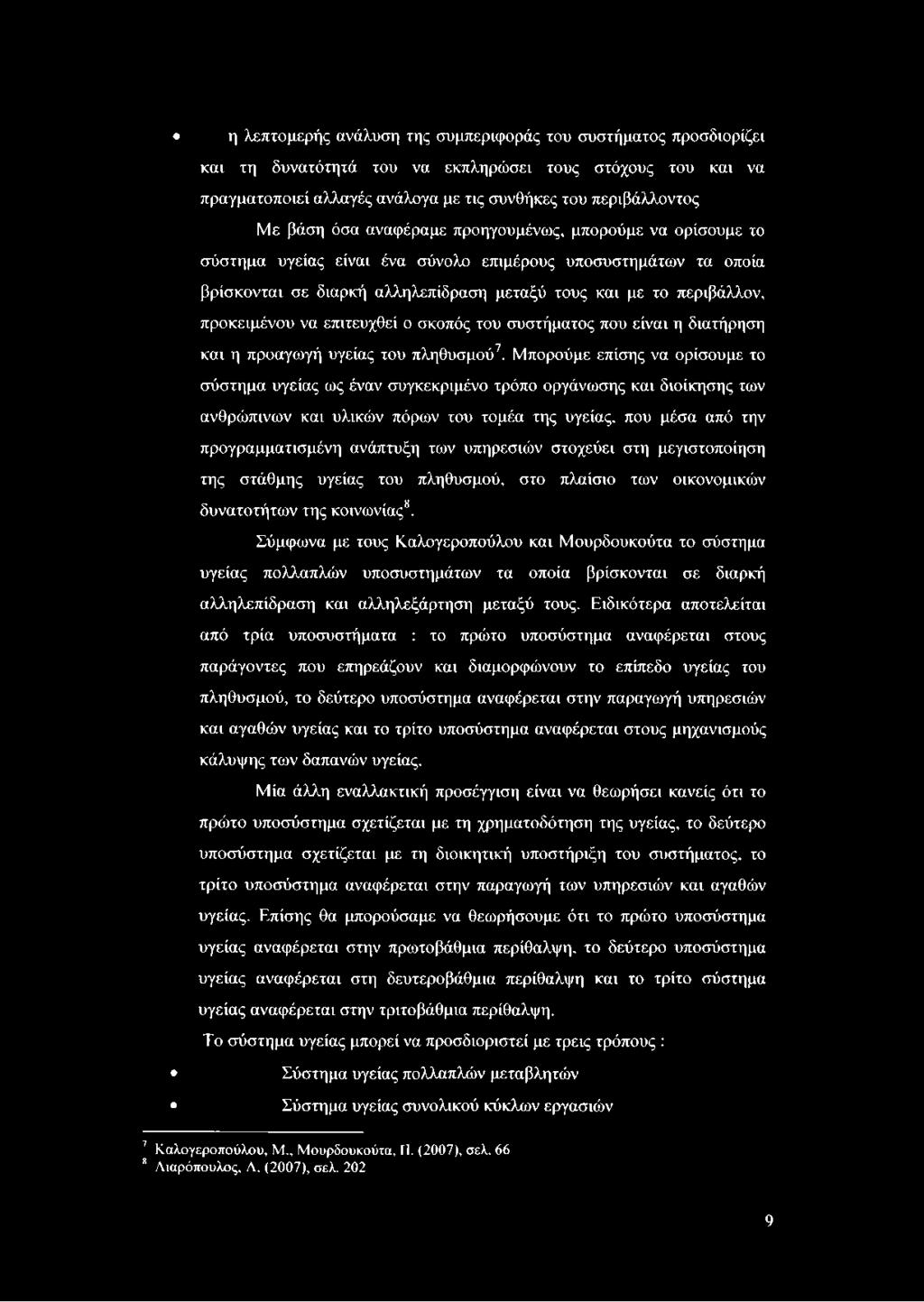 να επιτευχθεί ο σκοπός του συστήματος που είναι η διατήρηση και η προαγωγή υγείας του πληθυσμού7.