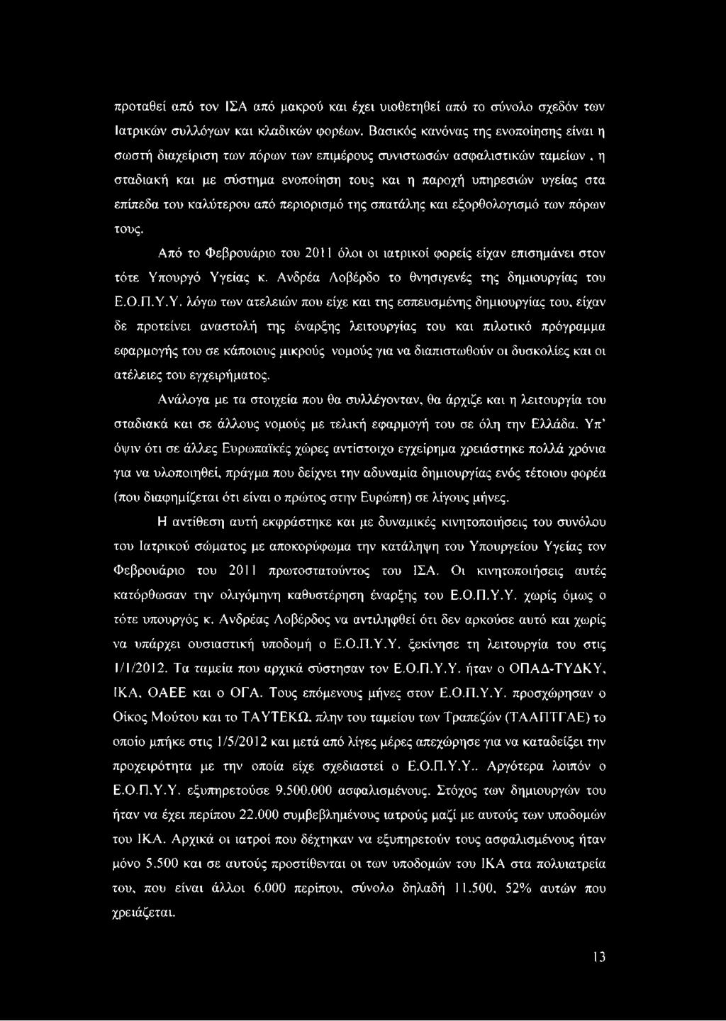 καλύτερου από περιορισμό της σπατάλης και εξορθολογισμό των πόρων τους. Από το Φεβρουάριο του 2011 όλοι οι ιατρικοί φορείς είχαν επισημάνει στον τότε Υπουργό Υγείας κ.