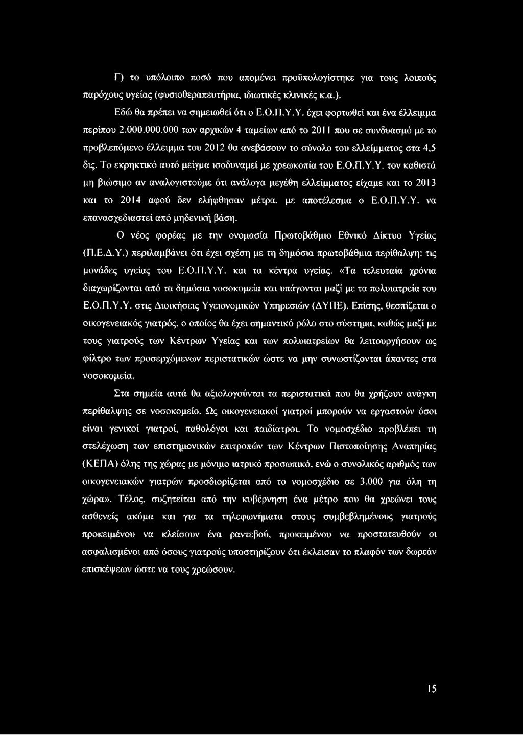 Το εκρηκτικό αυτό μείγμα ισοδυναμεί με χρεωκοπία του Ε.Ο.Π.Υ.