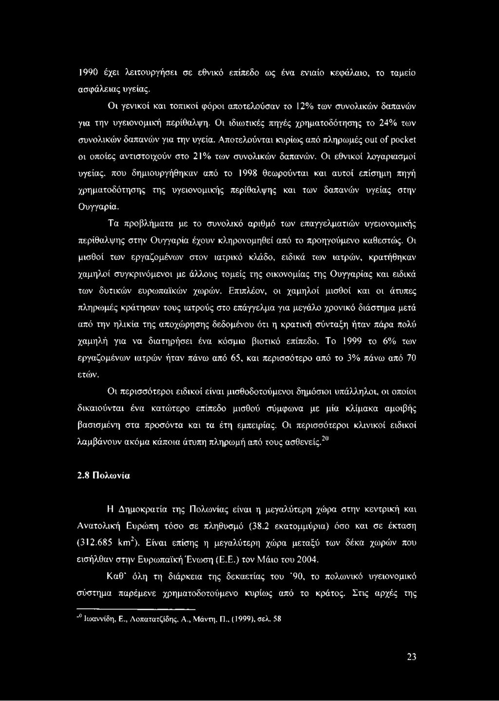 Οι εθνικοί λογαριασμοί υγείας, που δημιουργήθηκαν από το 1998 θεωρούνται και αυτοί επίσημη πηγή χρηματοδότησης της υγειονομικής περίθαλψης και των δαπανών υγείας στην Ουγγαρία.