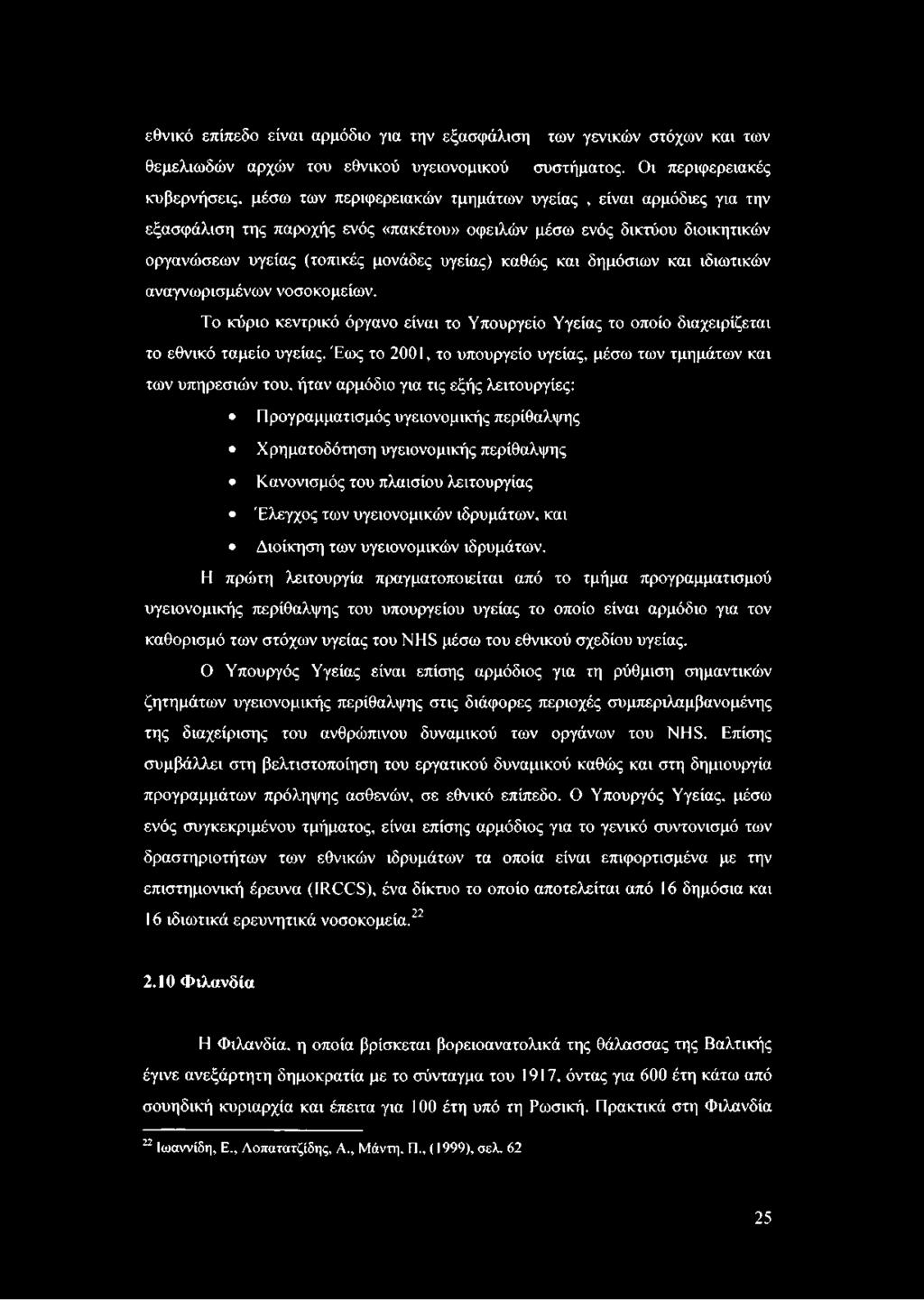 μονάδες υγείας) καθώς και δημόσιων και ιδιωτικών αναγνωρισμένων νοσοκομείων. Το κύριο κεντρικό όργανο είναι το Υπουργείο Υγείας το οποίο διαχειρίζεται το εθνικό ταμείο υγείας.