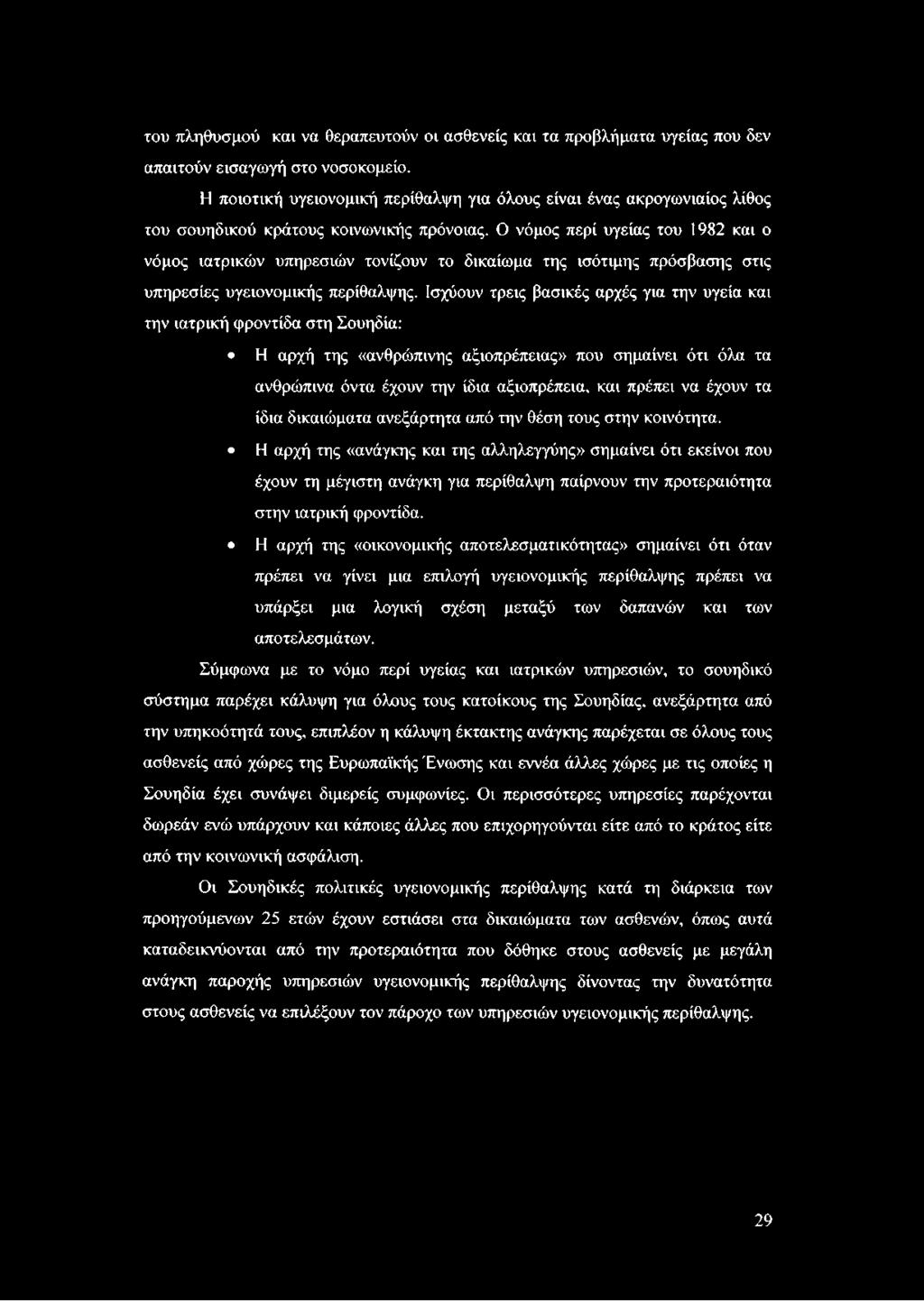 Ο νόμος περί υγείας του 1982 και ο νόμος ιατρικών υπηρεσιών τονίζουν το δικαίωμα της ισότιμης πρόσβασης στις υπηρεσίες υγειονομικής περίθαλψης.