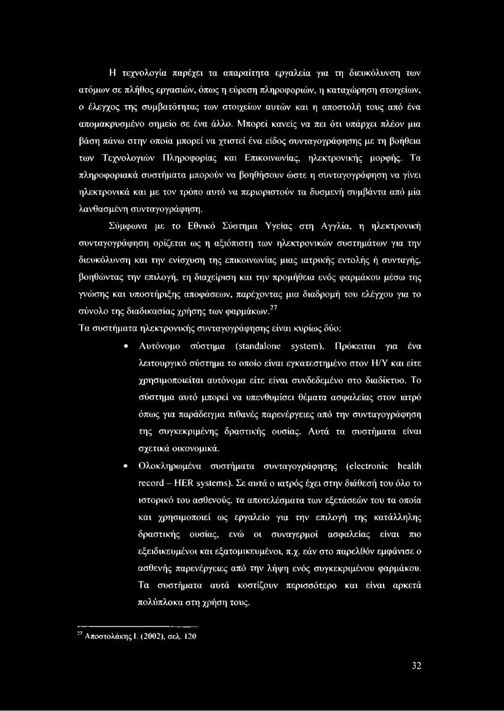 Μπορεί κανείς να πει ότι υπάρχει πλέον μια βάση πάνω στην οποία μπορεί να χτιστεί ένα είδος συνταγογράφησης με τη βοήθεια των Τεχνολογιών Πληροφορίας και Επικοινωνίας, ηλεκτρονικής μορφής.