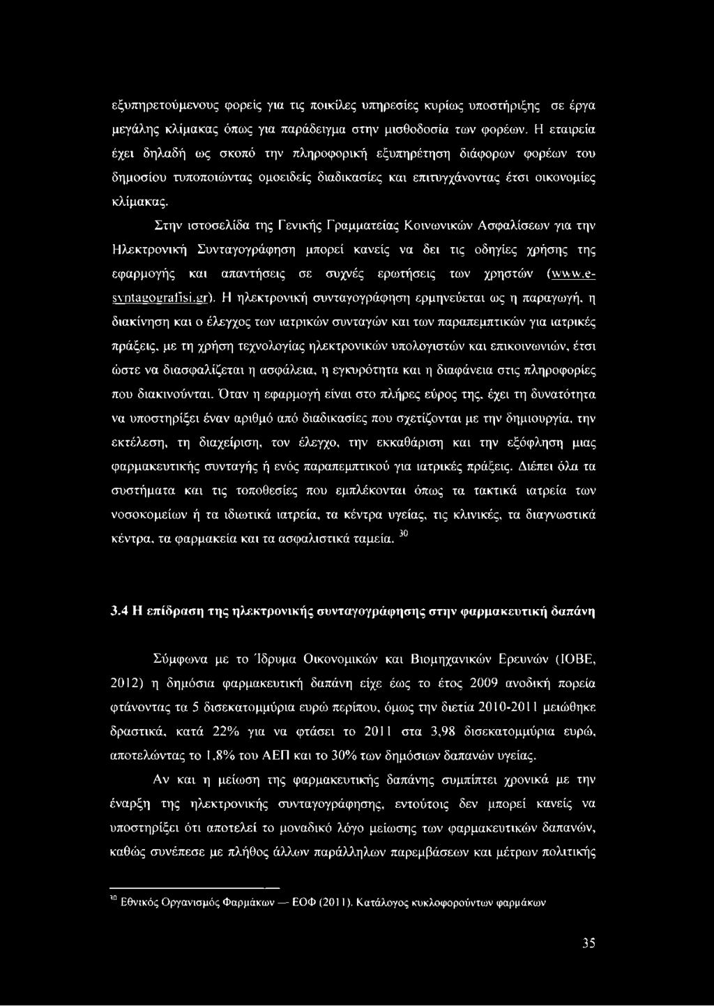 Στην ιστοσελίδα της Γενικής Γραμματείας Κοινωνικών Ασφαλίσεων για την Ηλεκτρονική Συνταγογράφηση μπορεί κανείς να δει τις οδηγίες χρήσης της εφαρμογής και απαντήσεις σε συχνές ερωτήσεις των χρηστών