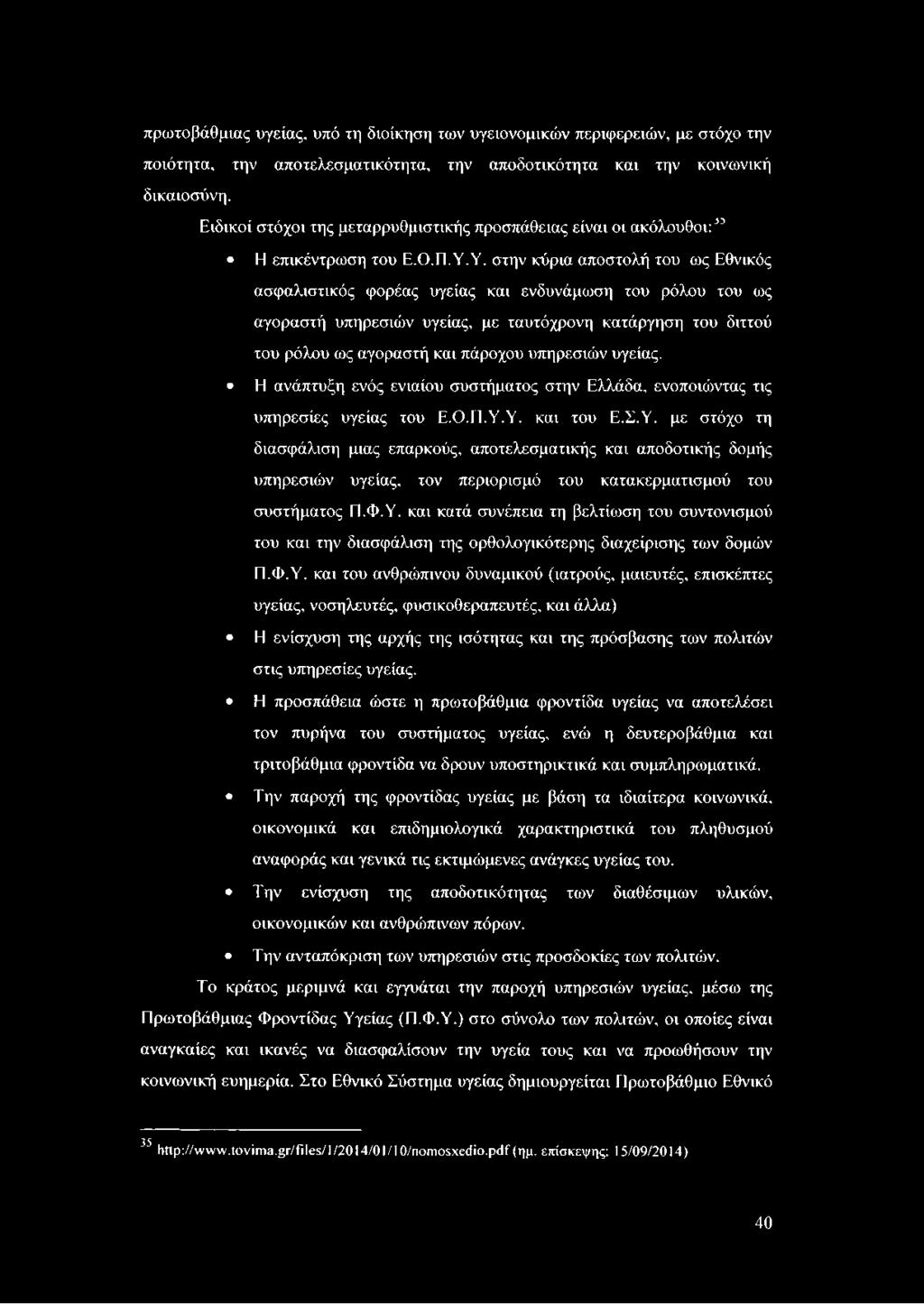 Υ. στην κύρια αποστολή του ως Εθνικός ασφαλιστικός φορέας υγείας και ενδυνάμωση του ρόλου του ως αγοραστή υπηρεσιών υγείας, με ταυτόχρονη κατάργηση του διττού του ρόλου ως αγοραστή και πάροχου