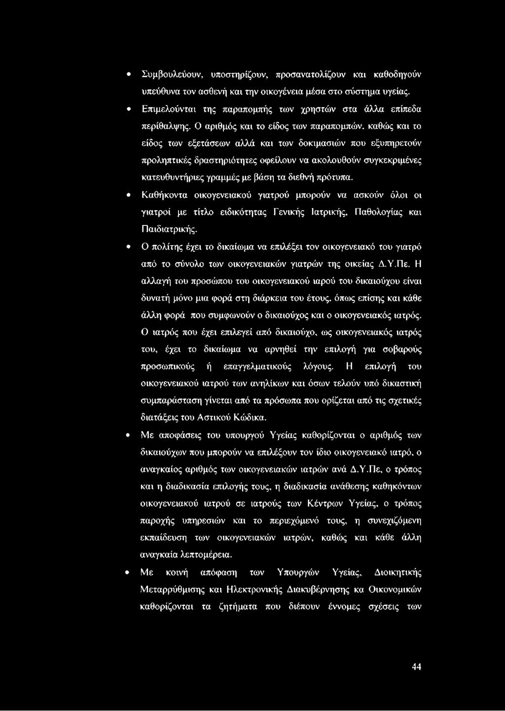 με βάση τα διεθνή πρότυπα. Καθήκοντα οικογενειακού γιατρού μπορούν να ασκούν όλοι οι γιατροί με τίτλο ειδικότητας Γενικής Ιατρικής, Παθολογίας και Παιδιατρικής.