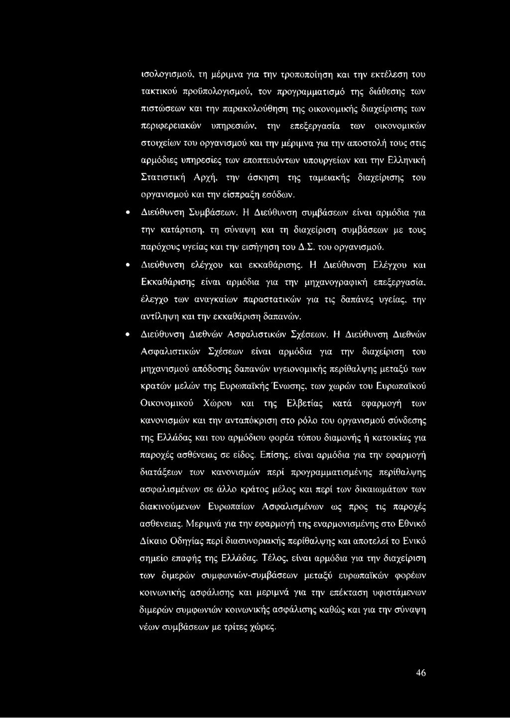 Αρχή, την άσκηση της ταμειακής διαχείρισης του οργανισμού και την είσπραξη εσόδων. Διεύθυνση Συμβάσεων.