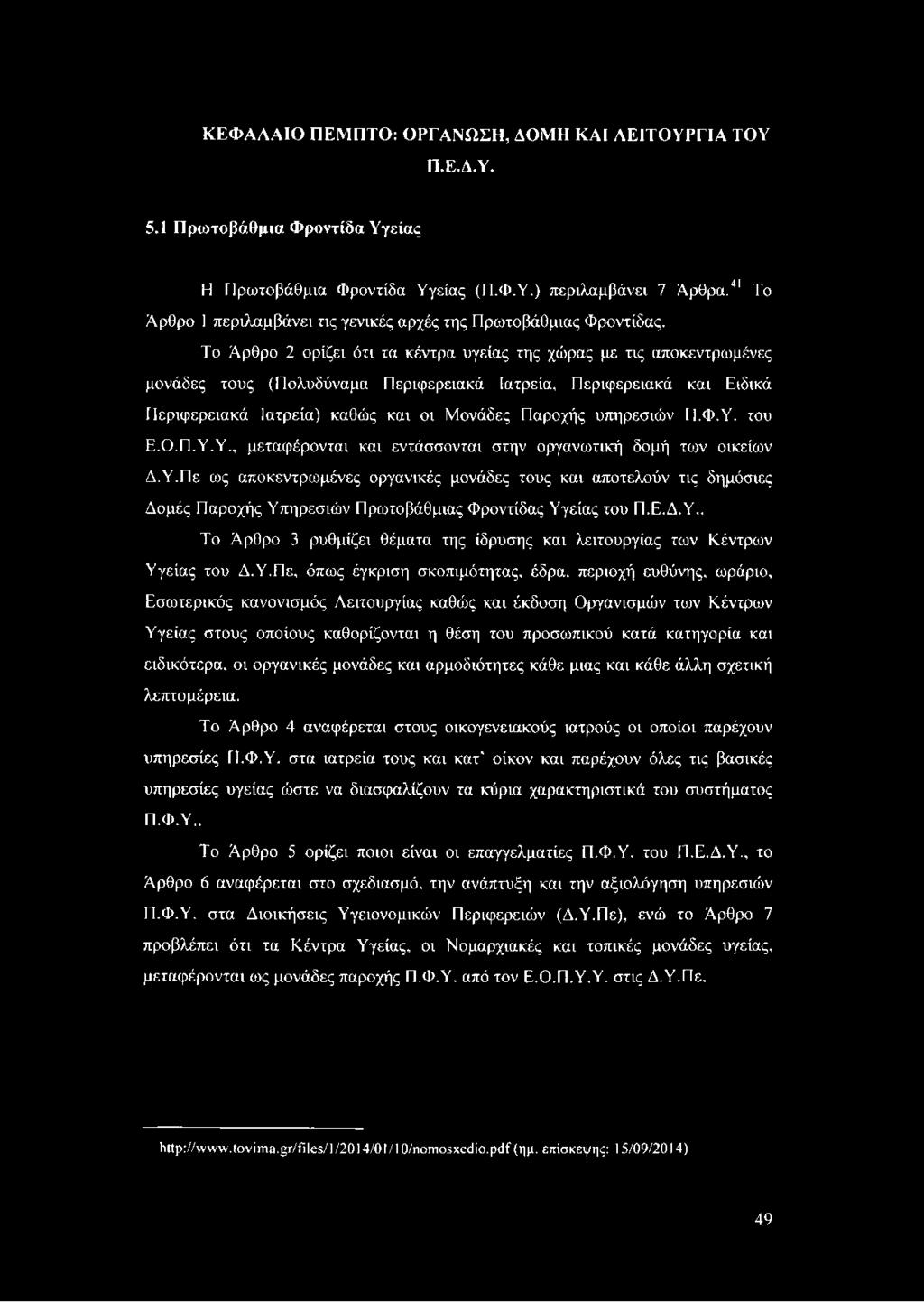 Το Άρθρο 2 ορίζει ότι τα κέντρα υγείας της χώρας με τις αποκεντρωμένες μονάδες τους (Πολυδύναμα Περιφερειακά Ιατρεία, Περιφερειακά και Ειδικά Περιφερειακά Ιατρεία) καθώς και οι Μονάδες Παροχής