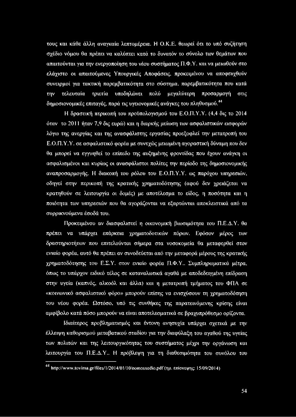 και να μειωθούν στο ελάχιστο οι απαιτούμενες Υπουργικές Αποφάσεις, προκειμένου να αποφευχθούν συνειρμοί για τακτική παρεμβατικότητα στο σύστημα, παρεμβατικότητα που κατά την τελευταία τριετία