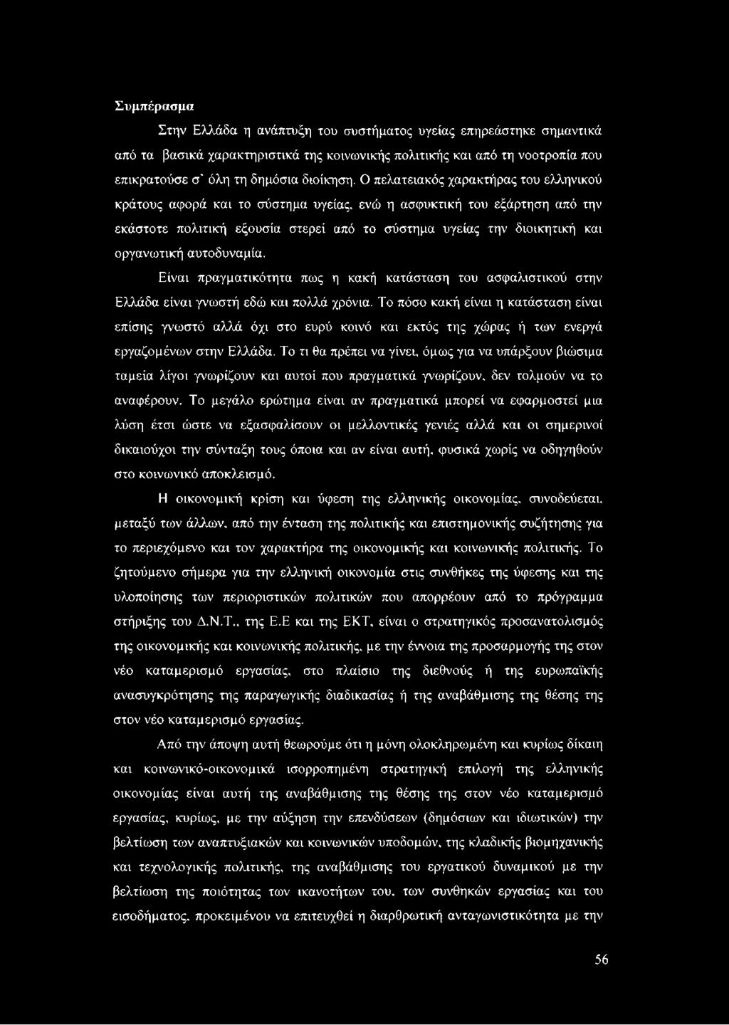 αυτοδυναμία. Είναι πραγματικότητα πως η κακή κατάσταση του ασφαλιστικού στην Ελλάδα είναι γνωστή εδώ και πολλά χρόνια.