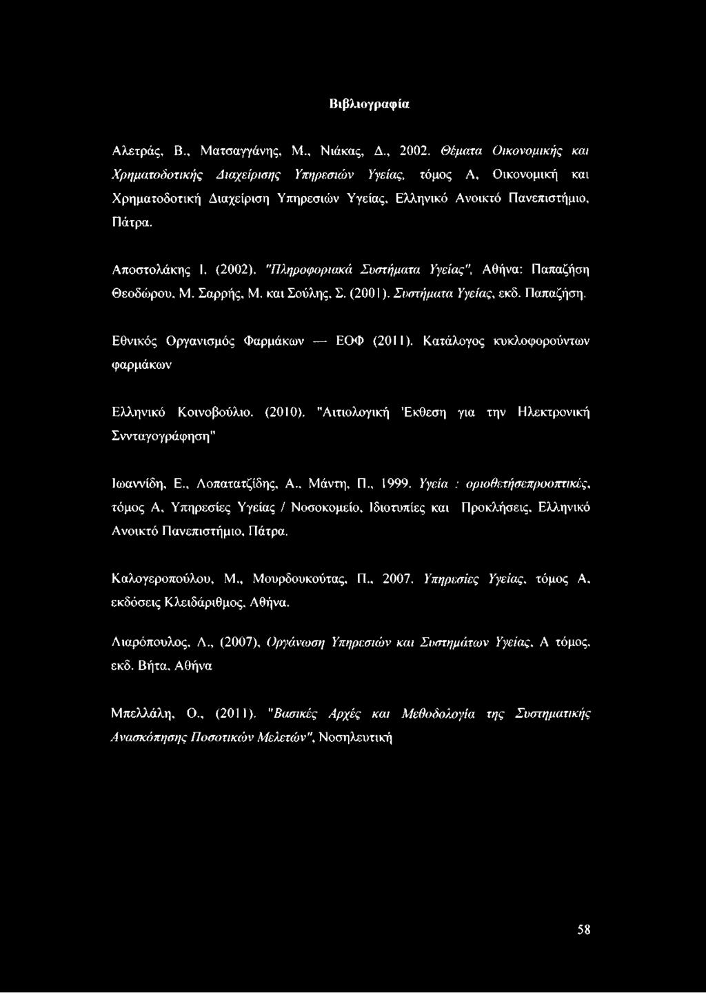 "Πληροφοριακά Συστήματα Υγείας", Αθήνα: Παπαζήση Θεοδώρου, Μ. Σαρρής, Μ. και Σούλης, Σ. (2001). Συστήματα Υγείας, εκδ. Παπαζήση. Εθνικός Οργανισμός Φαρμάκων ΕΟΦ (2011).