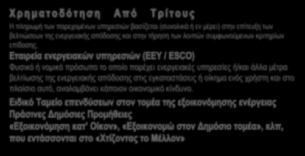 Η πληρωμή των παρεχομένων υπηρεσιών βασίζεται (συνολικά ή εν