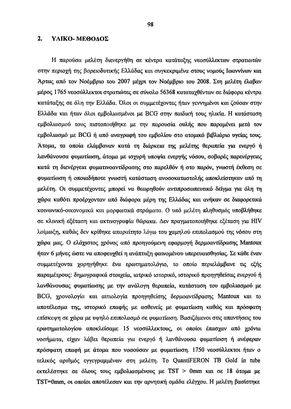 98 2. ΥΛΙΚΟ- ΜΕΘΟΔΟΣ Η παρούσα μελέτη διενεργήθη σε κέντρα κατάταξης νεοσύλλεκτοί στρατιωτών στην περιοχή της βορειοδυτικής Ελλάδας και συγκεκριμένα στους νομούς Ιωαννίνων και Αρτας από τον Νοέμβριο