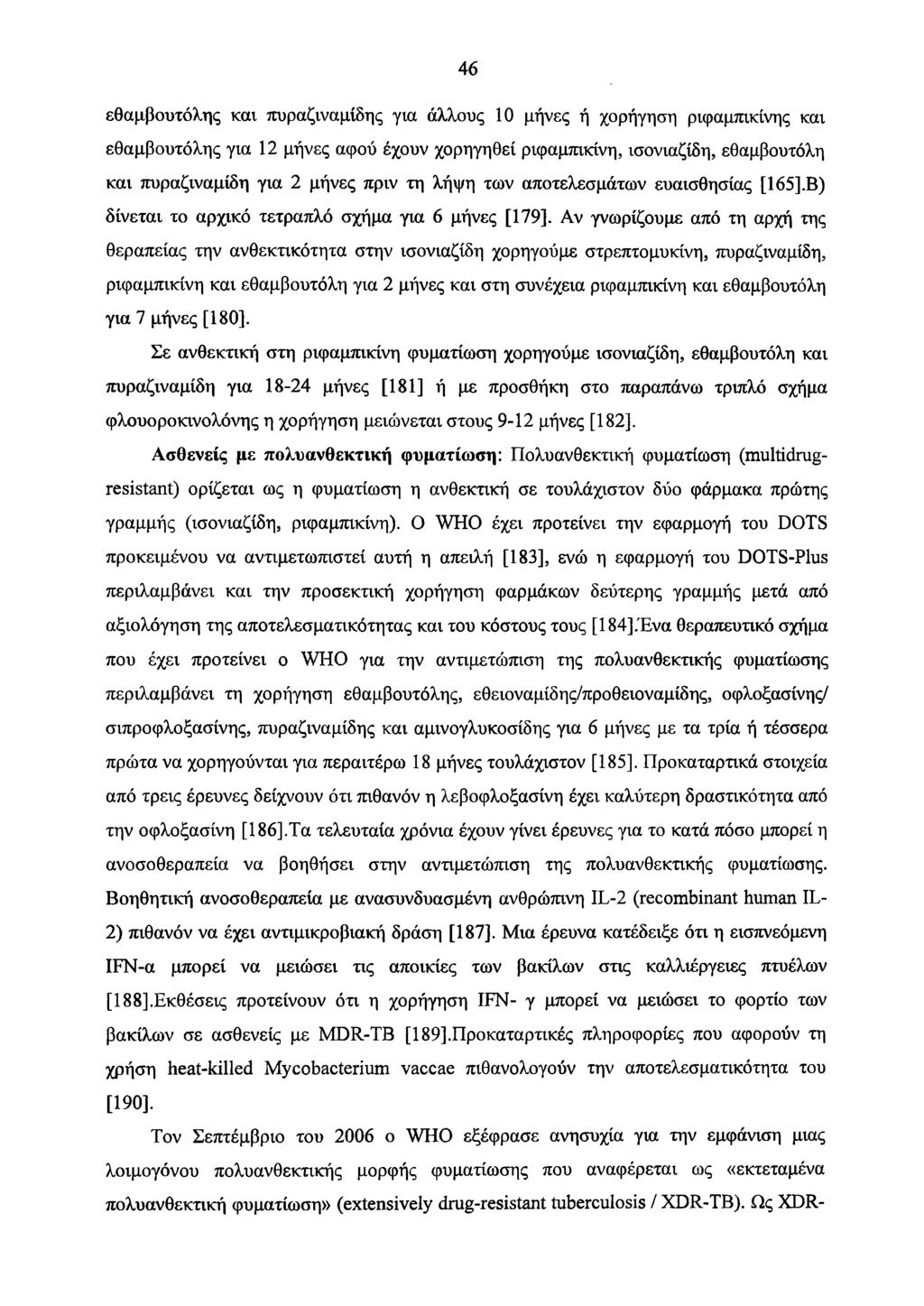 46 εθαμβουτόλης και πυραζιναμίδης για άλλους 10 μήνες ή χορήγηση ριφαμπικίνης και εθαμβουτόλης για 12 μήνες αφού έχουν χορηγηθεί ρκραμπικίνη, ισονιαζίδη, εθαμβουτόλη και πυραζιναμίδη για 2 μήνες πριν