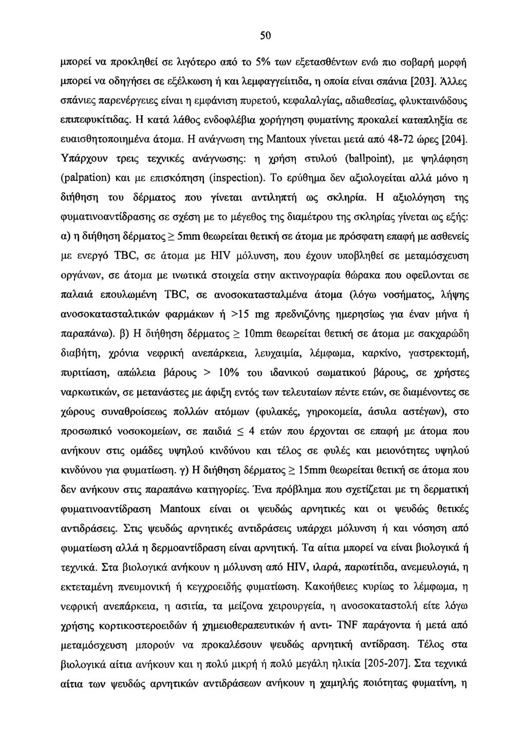 50 μπορεί να προκληθεί σε λιγότερο από το 5% των εξετασθέντων ενώ πιο σοβαρή μορφή μπορεί να οδηγήσει σε εξέλκωση ή και λεμφαγγειίτιδα, η οποία είναι σπάνια [203], Άλλες σπάνιες παρενέργειες είναι η