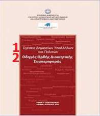 τίθενται στην υπηρεσία του ελληνικού λαού. δ.