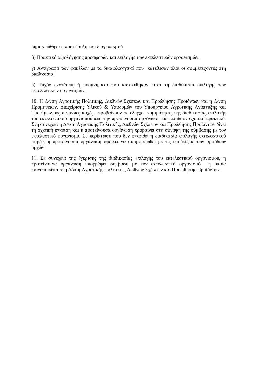 δημοσιεύθηκε η προκήρυξη του διαγωνισμού. β) Πρακτικό αξιολόγησης προσφορών και επιλογής των εκτελεστικών οργανισμών.