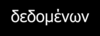 Πως επηρεάστηκε η επιχείρηση Μεγαλύτερη ακρίβεια λογιστικών εγγραφών Μείωση χρόνου καταχώρησης δεδομένων Η