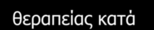 Αληηβηνηηθά vs placebo ζε παξνμύλζεηο ΥΑΠ Λεηα-αλάιπζε 13