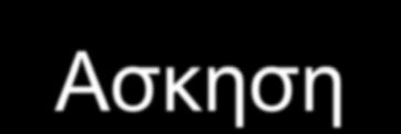 Ασκηση και τυπου 1 σακχαρώδης διαβήτης Η τακτική