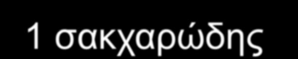 οδηγήσουν σε επιδείνωνση του μεταβολικού ελέγχου.