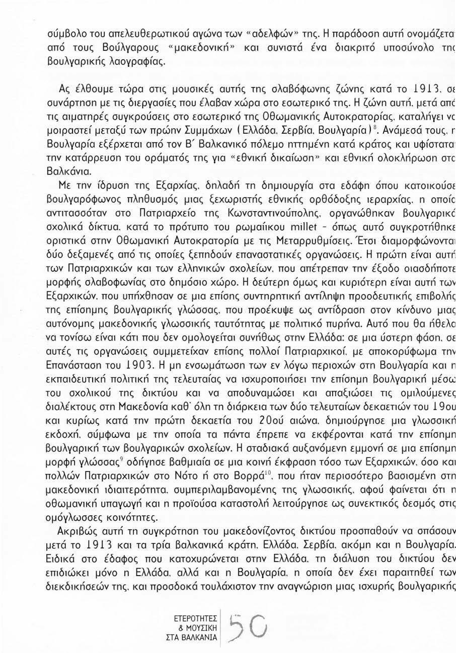 σύμβολο του απελευθερωηκού αγώνα των «αδελφών» τnς. Η παράδοσn αυτn ονομάζπσ από τους Βούλγαρους «μακεδονικn» και συνιστά ένα δ ι ακριτό υποσύνολο τnc Βουλγαρικnς λαογραφίας.