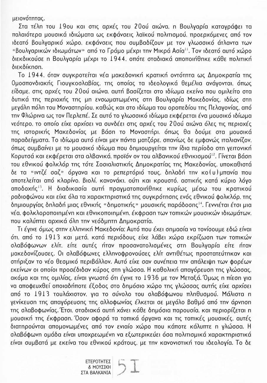 με1ονότnτας. Στα τέλn του 19ου και σης αρχές του 20ού α1ώνα. n Βουλγαρfα καταγράφει τα παλαιότερα μουσικά ιδιώματα ως εκφάνσεις λαϊκού πολ1ησμού. προερχόμενες από τον 1δεατό βουλγαρικό χώρο.