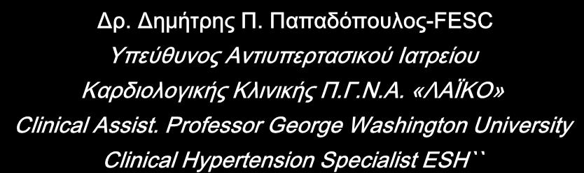 Οι β-αποκλειστές αποτελούν πρώτη θεραπευτική επιλογή για την αρτηριακή