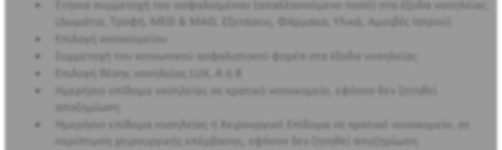 Ανώτατο ετήσιο όριο κάλυψης εξόδων νοσηλείας σε Ελλάδα και εξωτερικό Ανώτατο όριο νοσηλείας μέχρι 365 ημέρες Κάλυψης των εξόδων νοσηλείας στην Ελλάδα Κάλυψης των εξόδων