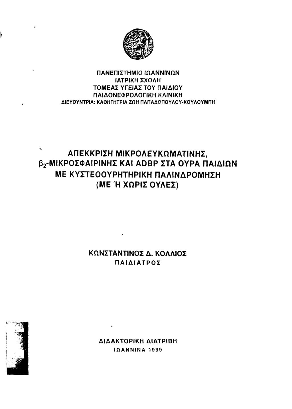 ΠΑΝΕΠΙΣΤΗΜΙΟ ΙΩΑΝΝΙΝΩΝ ΙΑΤΡΙΚΗ ΣΧΟΛΗ ΤΟΜΕΑΣ ΥΓΕΙΑΣ ΤΟΥ