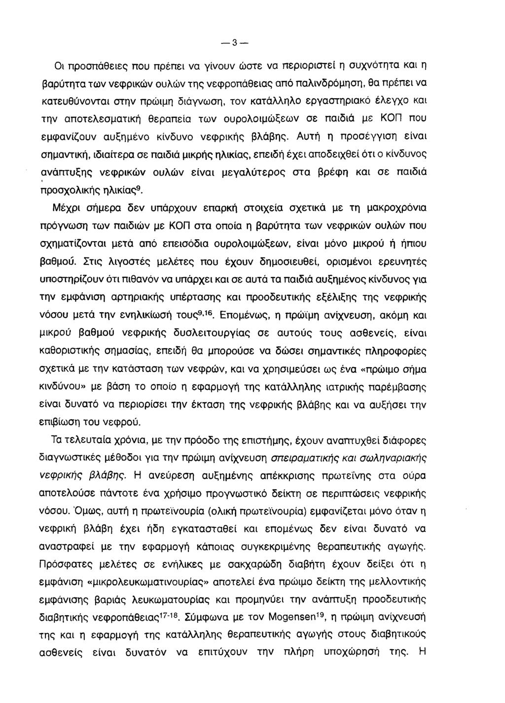 3 Οι προσπάθειες που πρέπει να γίνουν ώστε να περιοριστεί η συχνότητα και η βαρύτητα των νεφρικών ουλών της νεφροπάθειας από παλινδρόμηση, θα πρέπει να κατευθύνονται στην πρώιμη διάγνωση, τον
