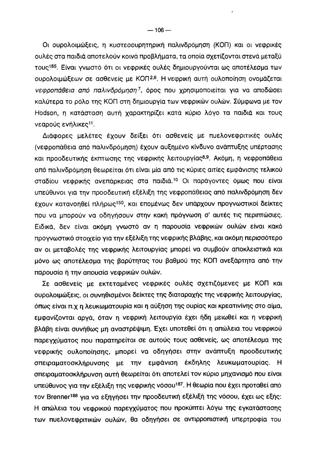 106 Οι ουρολοιμώξεις, η κυστεοουρητηρική παλινδρόμηση (ΚΟΠ) και οι νεφρικές ουλές στα παιδιά αποτελούν κοινά προβλήματα, τα οποία σχετίζονται στενά μεταξύ τους185.