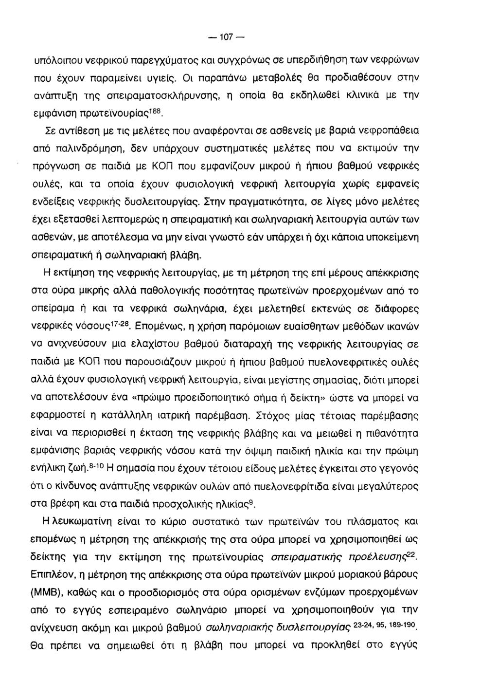 107 υπόλοιπου νεφρικού παρεγχύματος και συγχρόνως σε υπερδιήθηση των νεφρώνων που έχουν παραμείνει υγιείς.