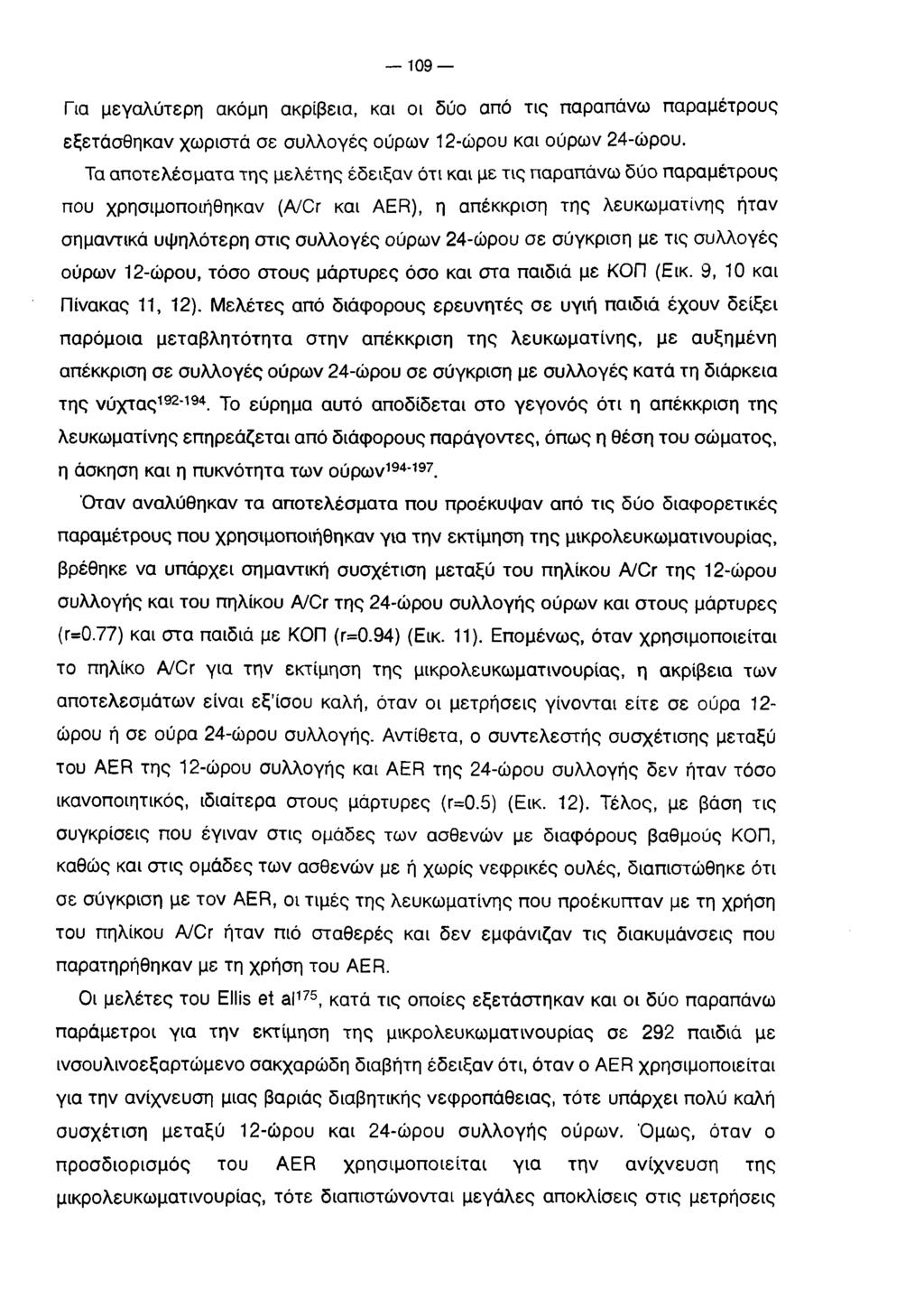 109 Για μεγαλύτερη ακόμη ακρίβεια, και οι δύο από τις παραπάνω παραμέτρους εξετάσθηκαν χωριστά σε συλλογές ούρων 12-ώρου και ούρων 24-ώρου.
