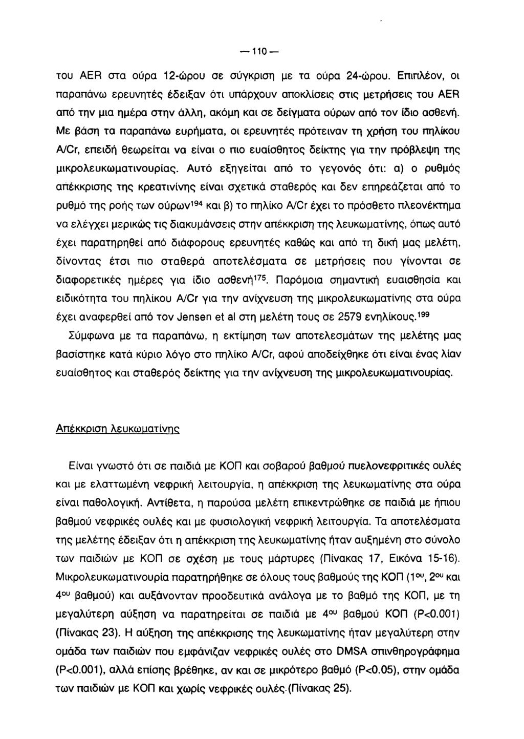 110 του AER στα ούρα 12-ώρου σε σύγκριση με τα ούρα 24-ώρου.