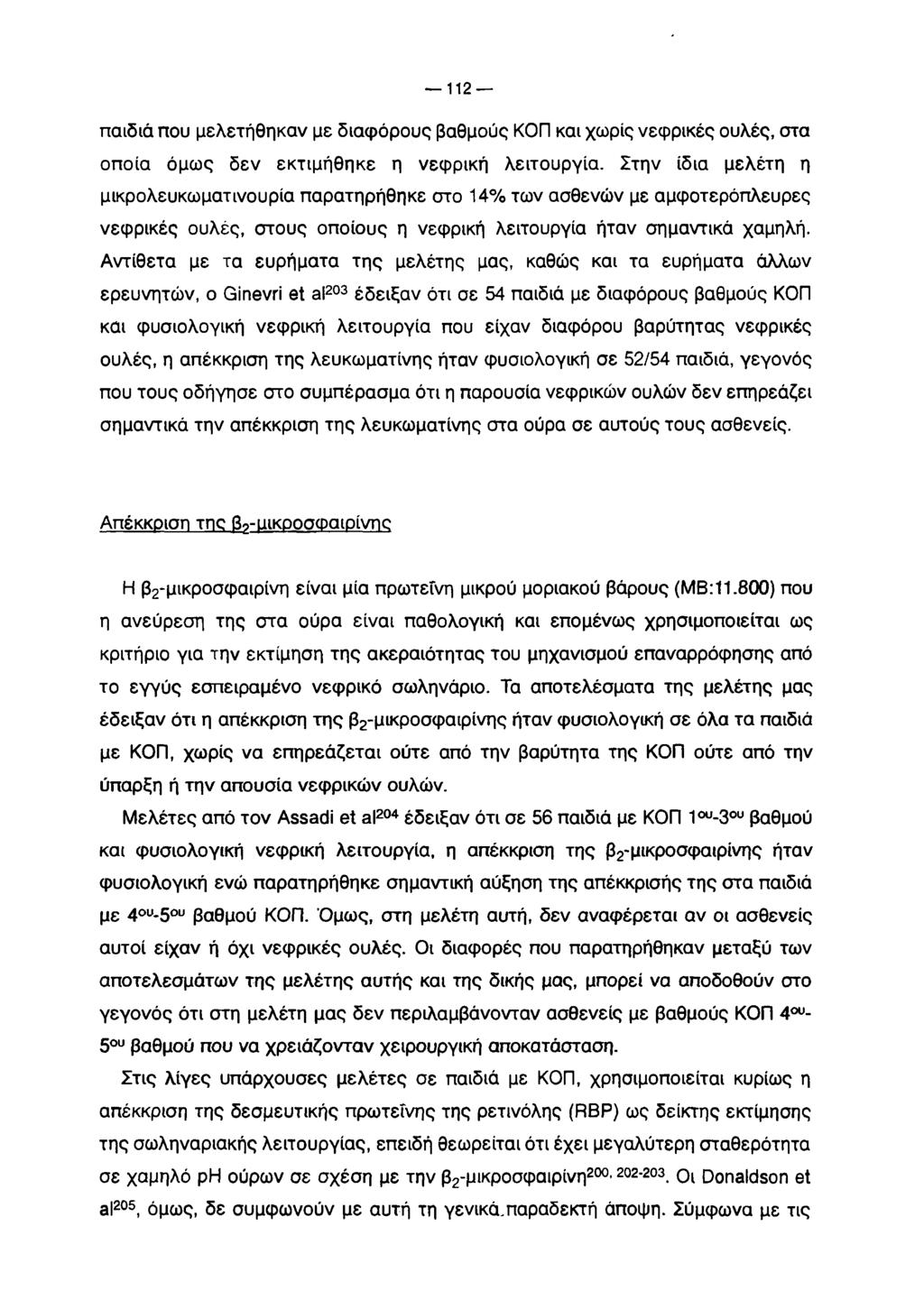 112 παιδιά που μελετήθηκαν με διαφόρους βαθμούς ΚΟΠ και χωρίς νεφρικές ουλές, στα οποία όμως δεν εκτιμήθηκε η νεφρική λειτουργία.