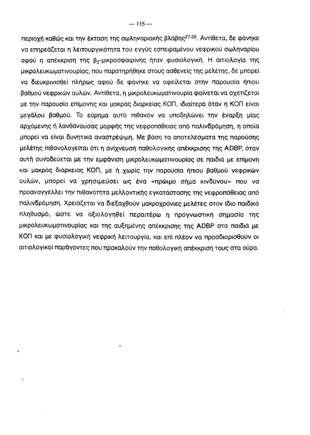 115 περιοχή καθώς και την έκταση της σωληναριακής βλάβης27'28.