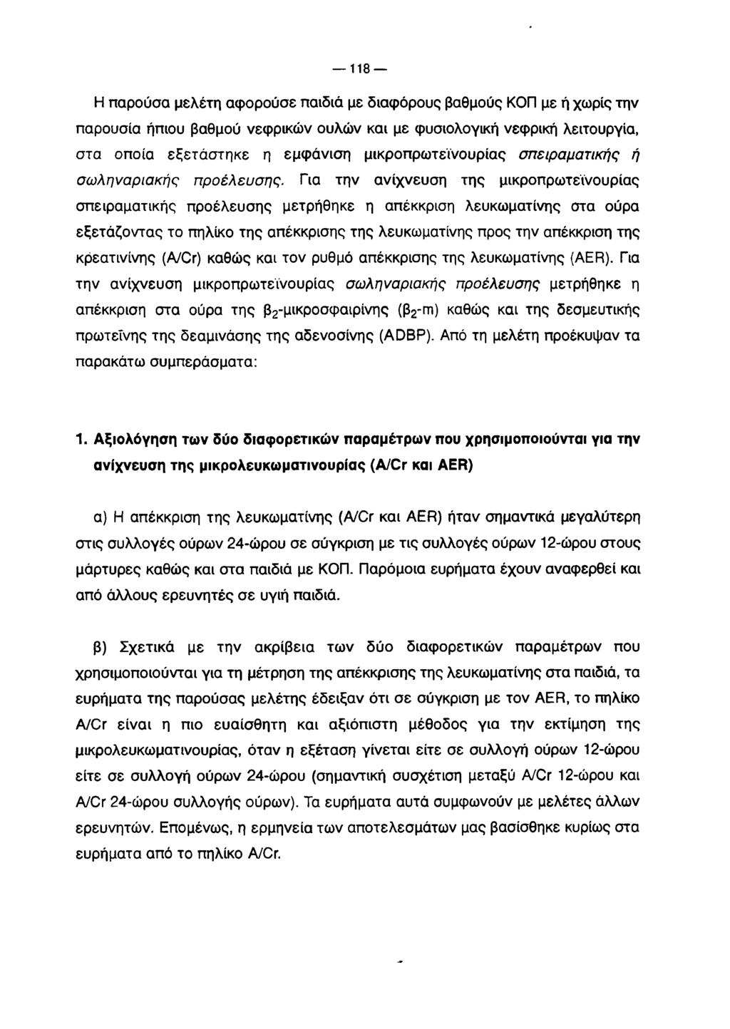 118 Η παρούσα μελέτη αφορούσε παιδιά με διαφόρους βαθμούς ΚΟΠ με ή χωρίς την παρουσία ήπιου βαθμού νεφρικών ουλών και με φυσιολογική νεφρική λειτουργία, στα οποία εξετάστηκε η εμφάνιση