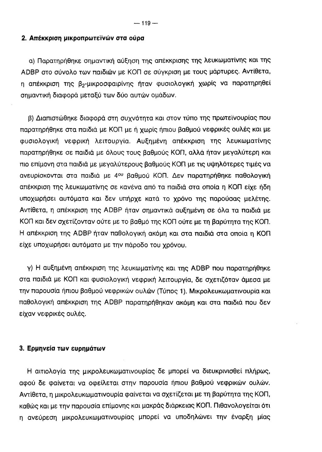119 2. Απέκκριση μικροττρωτεϊνών στα ούρα α) Παρατηρήθηκε σημαντική αύξηση της απέκκρισης της λευκωματίνης και της ADBP στο σύνολο των παιδιών με ΚΟΠ σε σύγκριση με τους μάρτυρες.