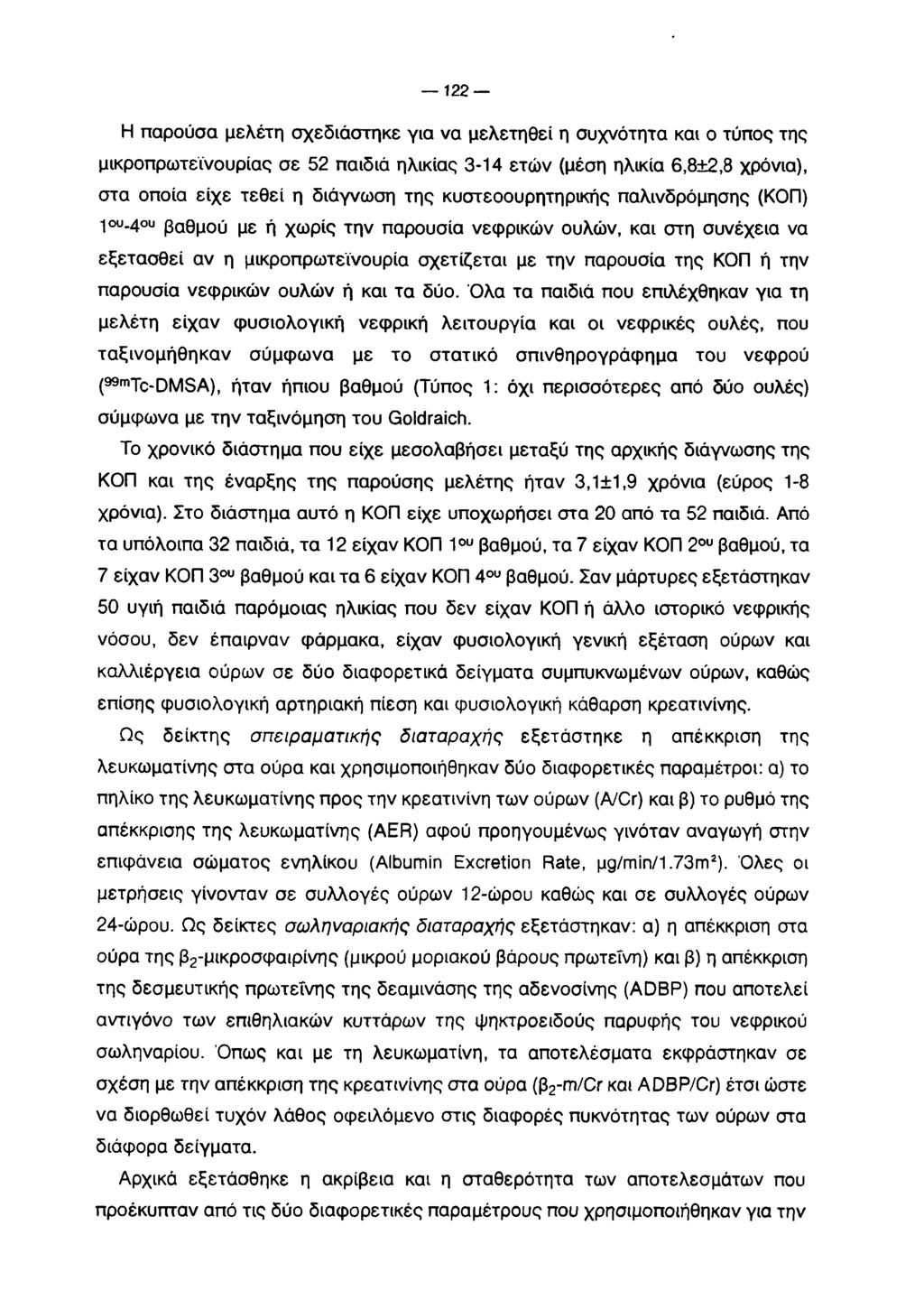 122 Η παρούσα μελέτη σχεδιάστηκε για να μελετηθεί η συχνότητα και ο τύπος της μικροπρωτεϊνουρίας σε 52 παιδιά ηλικίας 3-14 ετών (μέση ηλικία 6,8±2,8 χρόνια), στα οποία είχε τεθεί η διάγνωση της