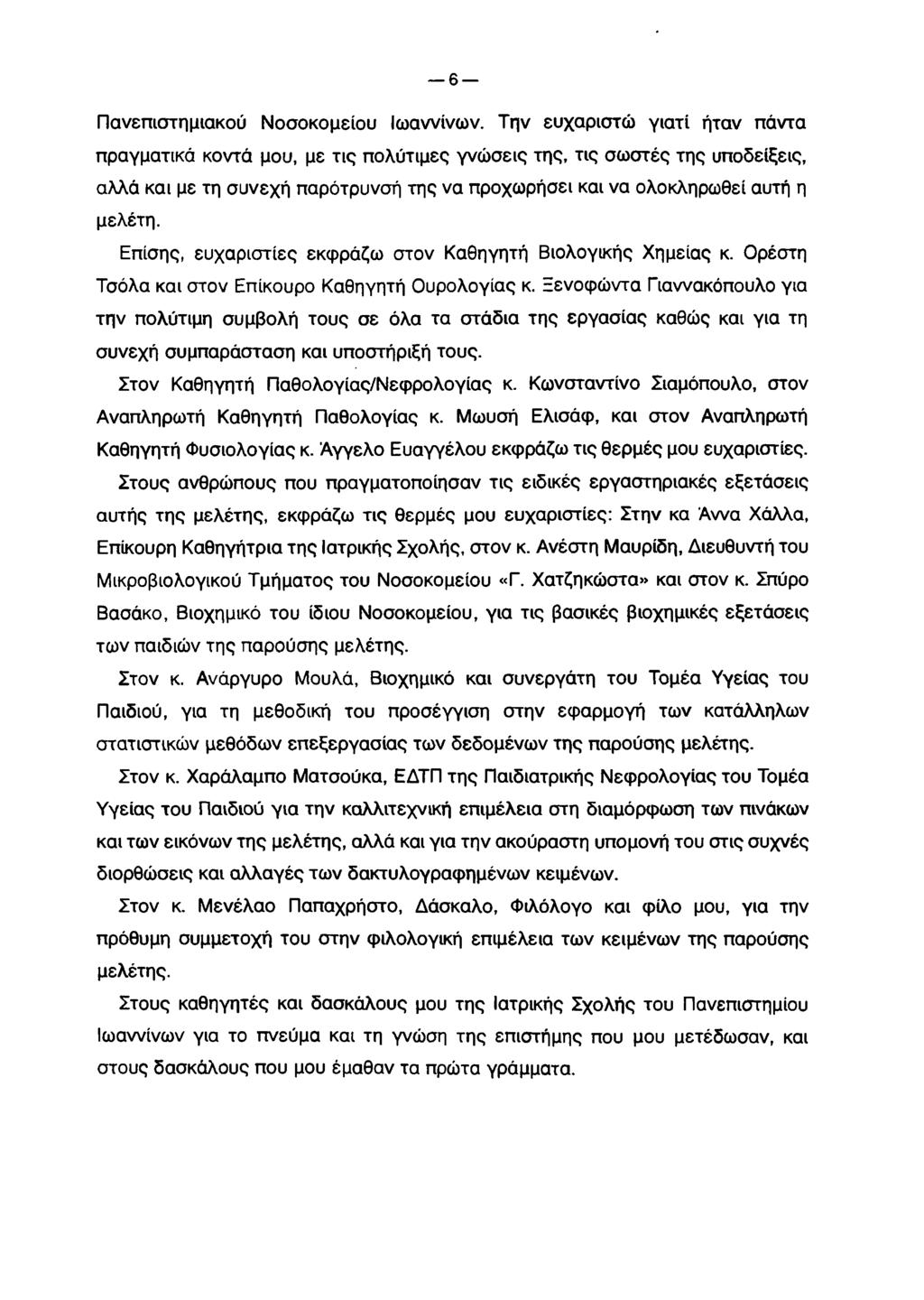 6 Πανεπιστημιακού Νοσοκομείου Ιωαννίνων.