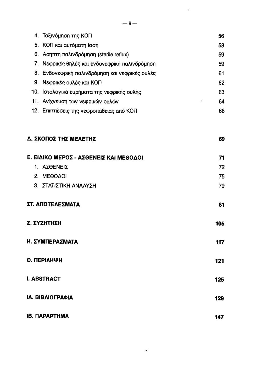 8 4. Ταξινόμηση της ΚΟΠ 56 5. ΚΟΠ και αυτόματη ίαση 58 6. Άσηπτη παλινδρόμηση (sterile reflux) 59 7. Νεφρικές θηλές και ενδονεφρική παλινδρόμηση 59 8. Ενδονεφρική παλινδρόμηση και νεφρικές ουλές 61 9.