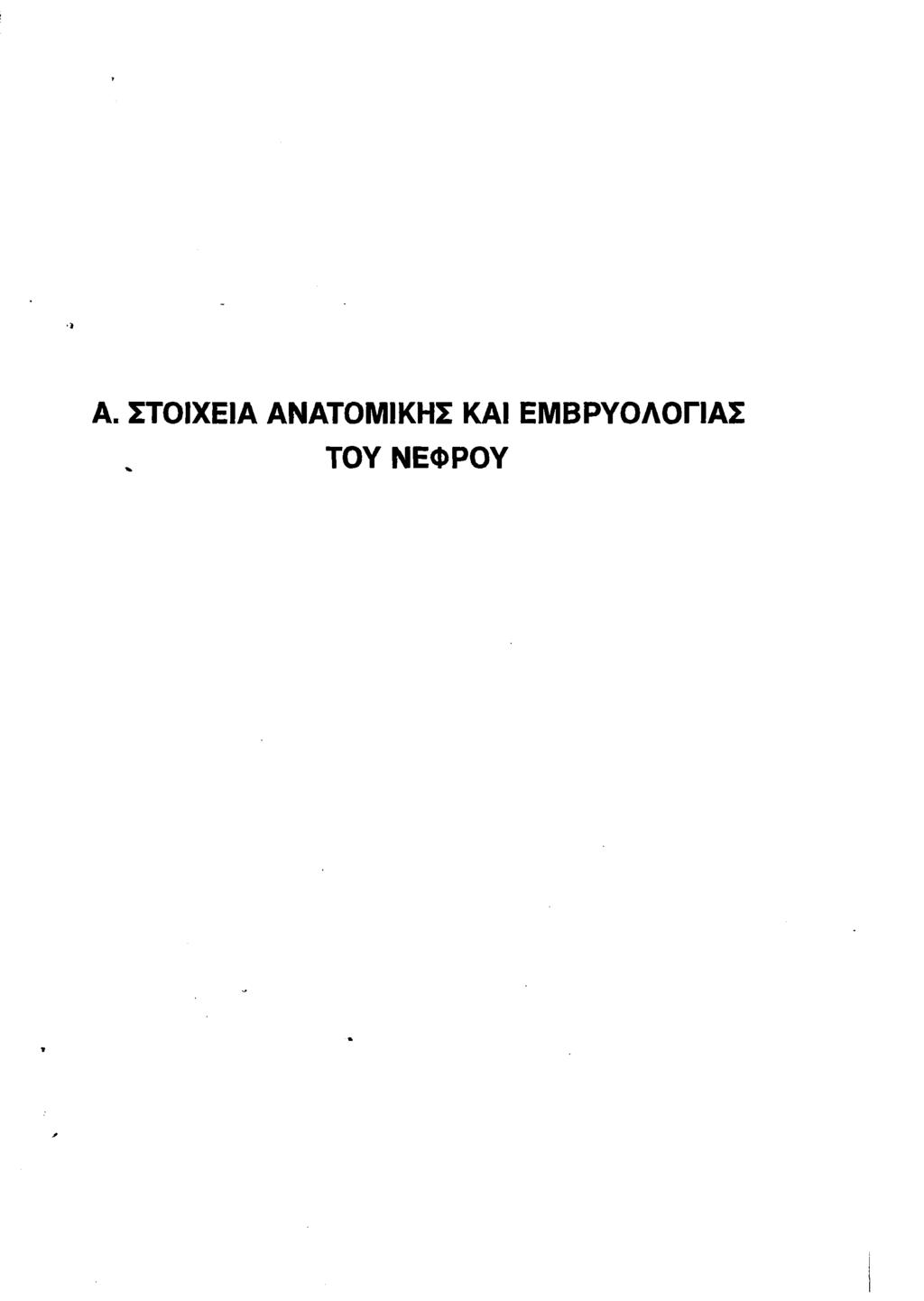 Α. ΣΤΟΙΧΕΙΑ ΑΝΑΤΟΜΙΚΗΣ