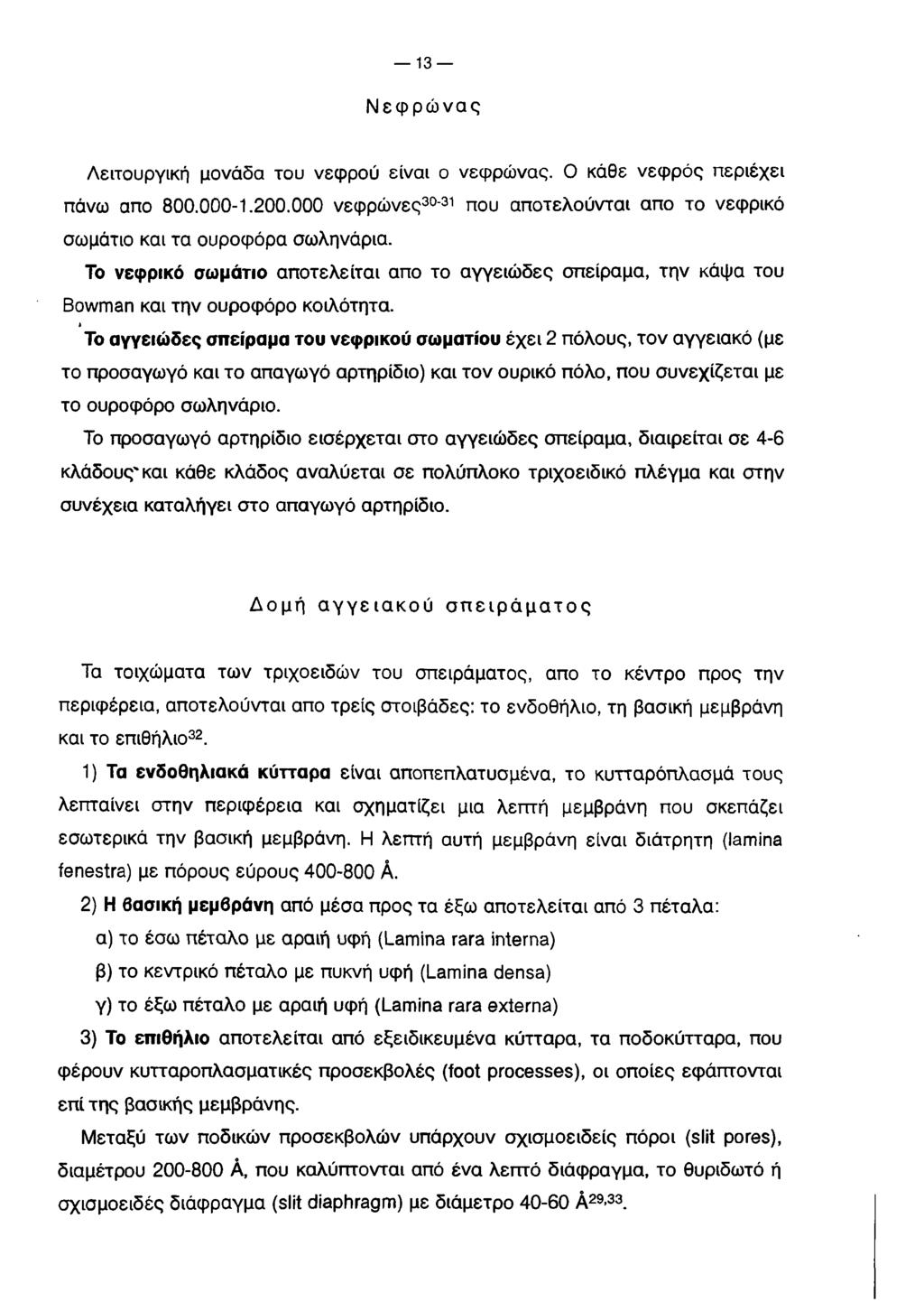 13 Νεφρώνας Λειτουργική μονάδα του νεφρού είναι ο νεφρώνας. Ο κάθε νεφρός περιέχει πάνω απο 800.000-1.200.000 νεφρώνες3031 που αποτελούνται απο το νεφρικό σωμάτιο και τα ουροφόρα σωληνάρια.