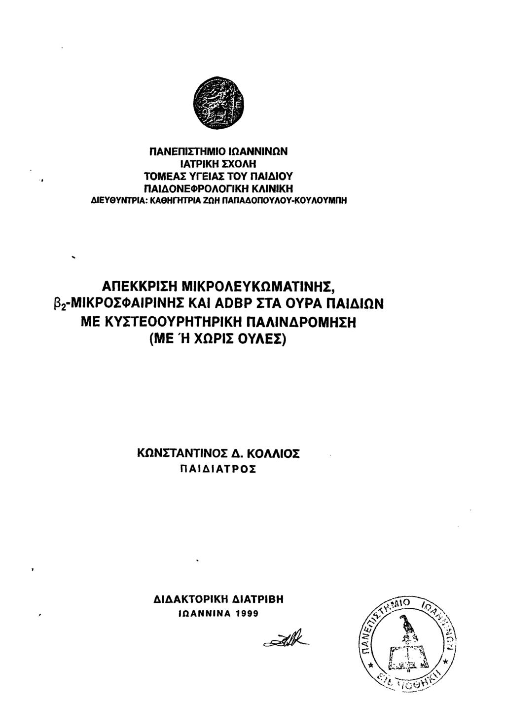 ΠΑΝΕΠΙΣΤΗΜΙΟ ΙΩΑΝΝΙΝΩΝ ΙΑΤΡΙΚΗ ΣΧΟΛΗ ΤΟΜΕΑΣ ΥΓΕΙΑΣ