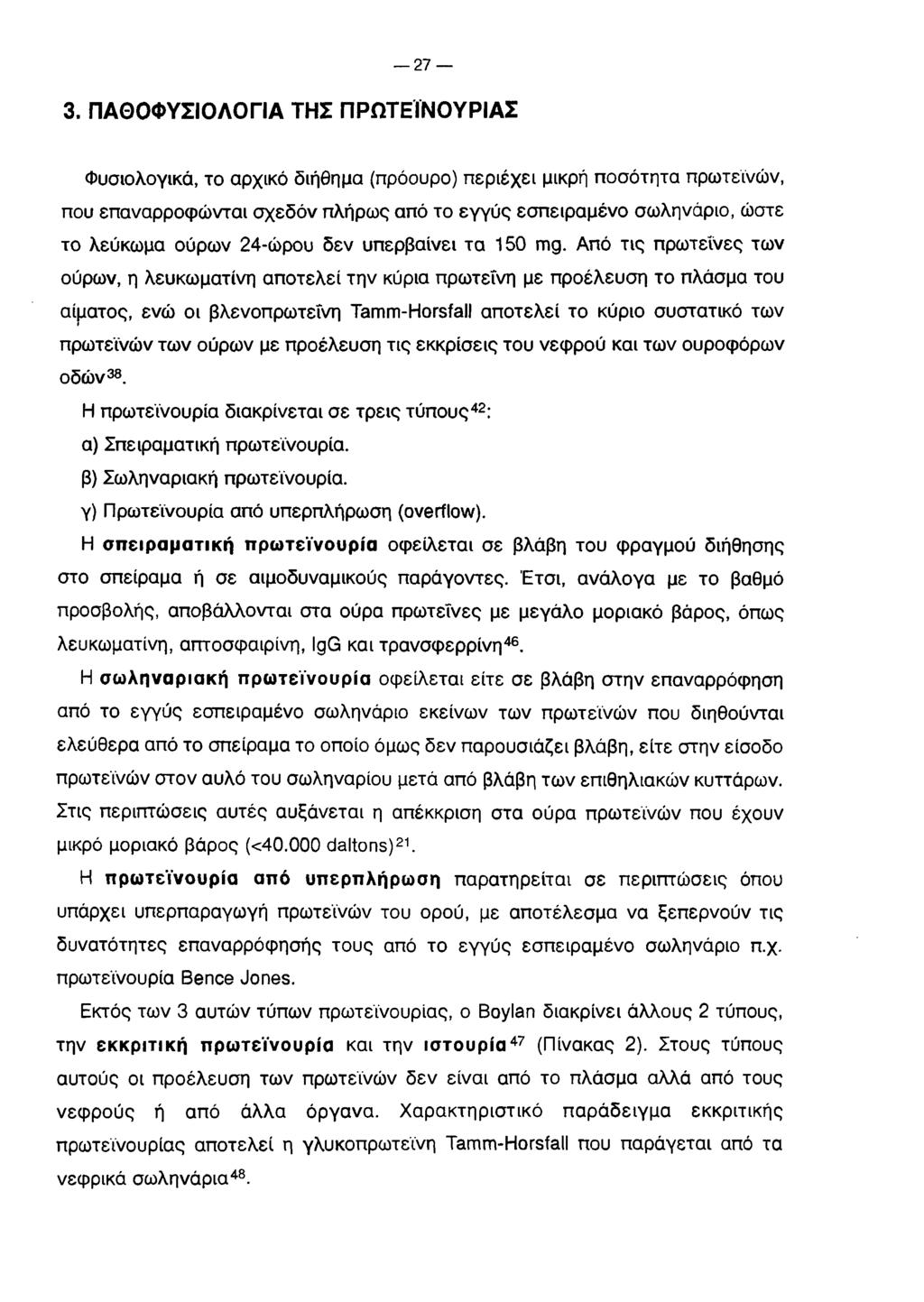 ΤΙ 3. ΠΑΘΟΦΥΣΙΟΛΟΓΙΑ ΤΗΣ ΠΡΩΤΕΪΝΟΥΡΙΑΣ Φυσιολογικά, το αρχικό διήθημα (πρόουρο) περιέχει μικρή ποσότητα πρωτεϊνών, που επαναρροφώνται σχεδόν πλήρως από το εγγύς εσπειραμένο σωληνάριο, ώστε το λεύκωμα