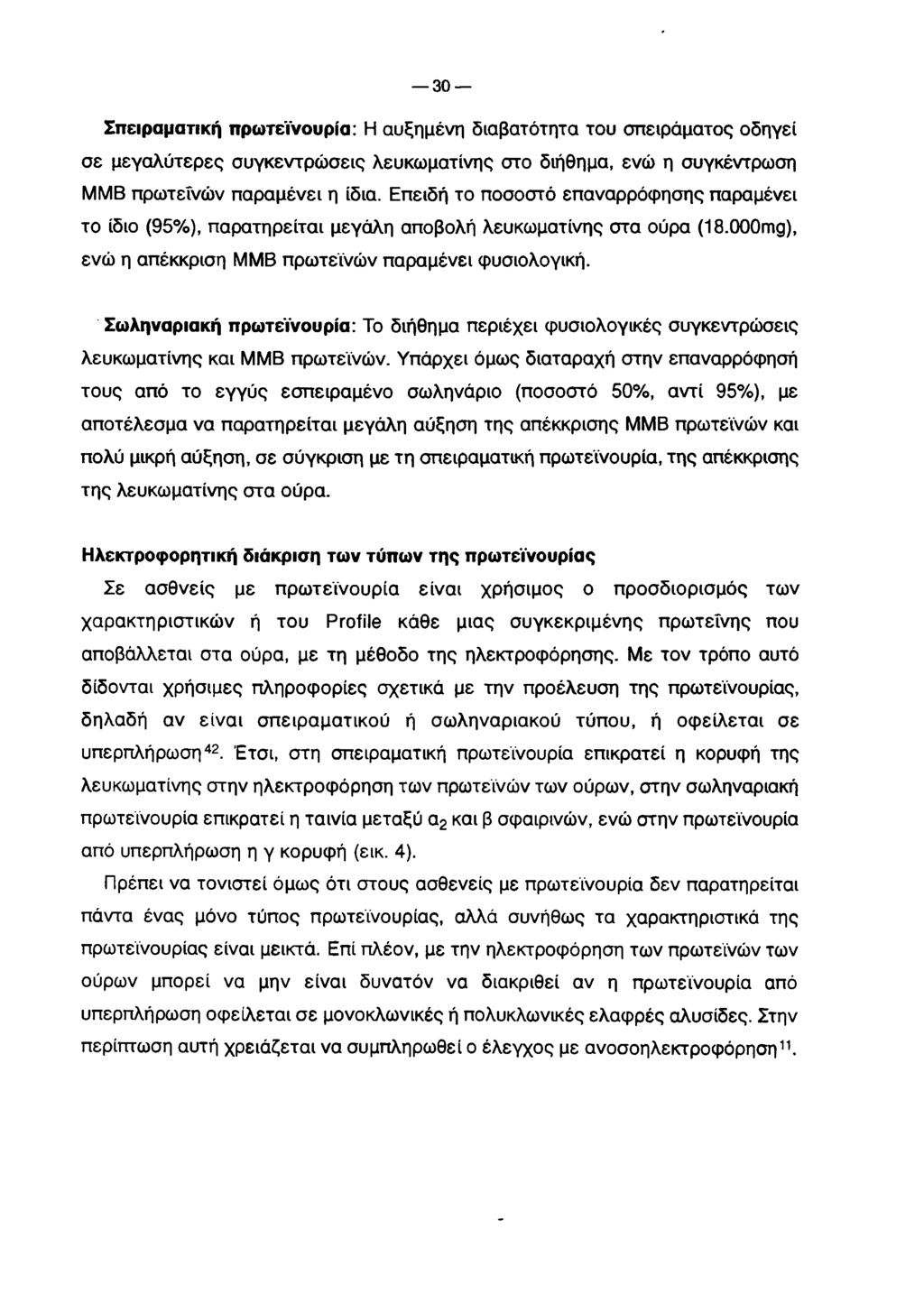 30 Σπειραματική πρωτεϊνουρία: Η αυξημένη διαβατότητα του σπειράματος οδηγεί σε μεγαλύτερες συγκεντρώσεις λευκωματίνης στο διήθημα, ενώ η συγκέντρωση ΜΜΒ πρωτεϊνών παραμένει η ίδια.