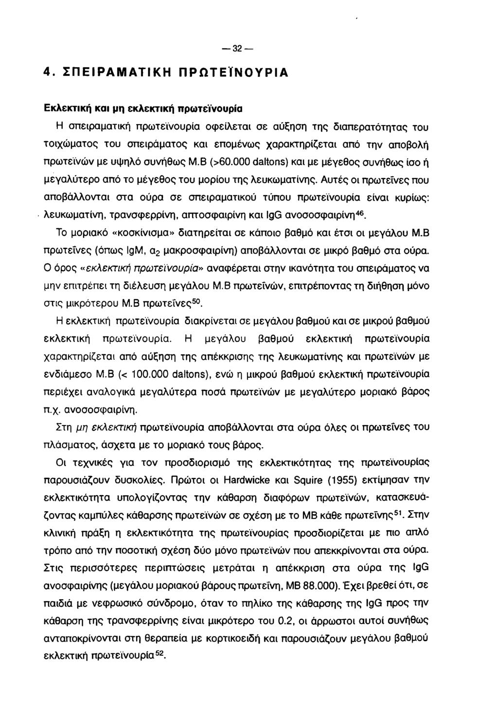 32 4. ΣΠΕΙΡΑΜΑΤΙΚΗ ΓΊΡΠΤΕ ΪΙΜΟΥΡΙA Εκλεκτική και μη εκλεκτική πρωτεϊνουρία Η σπειραματική πρωτεϊνουρία οφείλεται σε αύξηση της διαπερατότητας του τοιχώματος του σπειράματος και επομένως